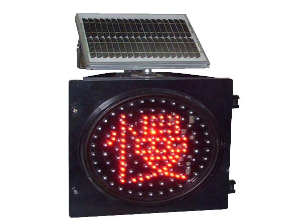 太阳能交通信号灯红慢警示灯 太阳能交通信号灯红慢警示灯